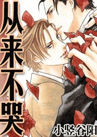从来不哭（又名：凌迟の爱）