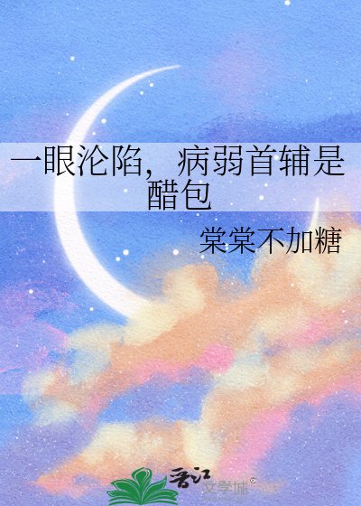 一眼沦陷，病弱首辅是醋包