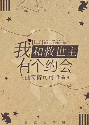[HP]我和救世主有个约会