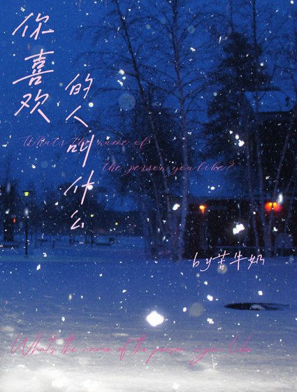 你喜歡的人叫什麼