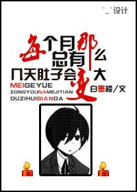 据说HE就完结/每个月总有那么几天肚子会变大